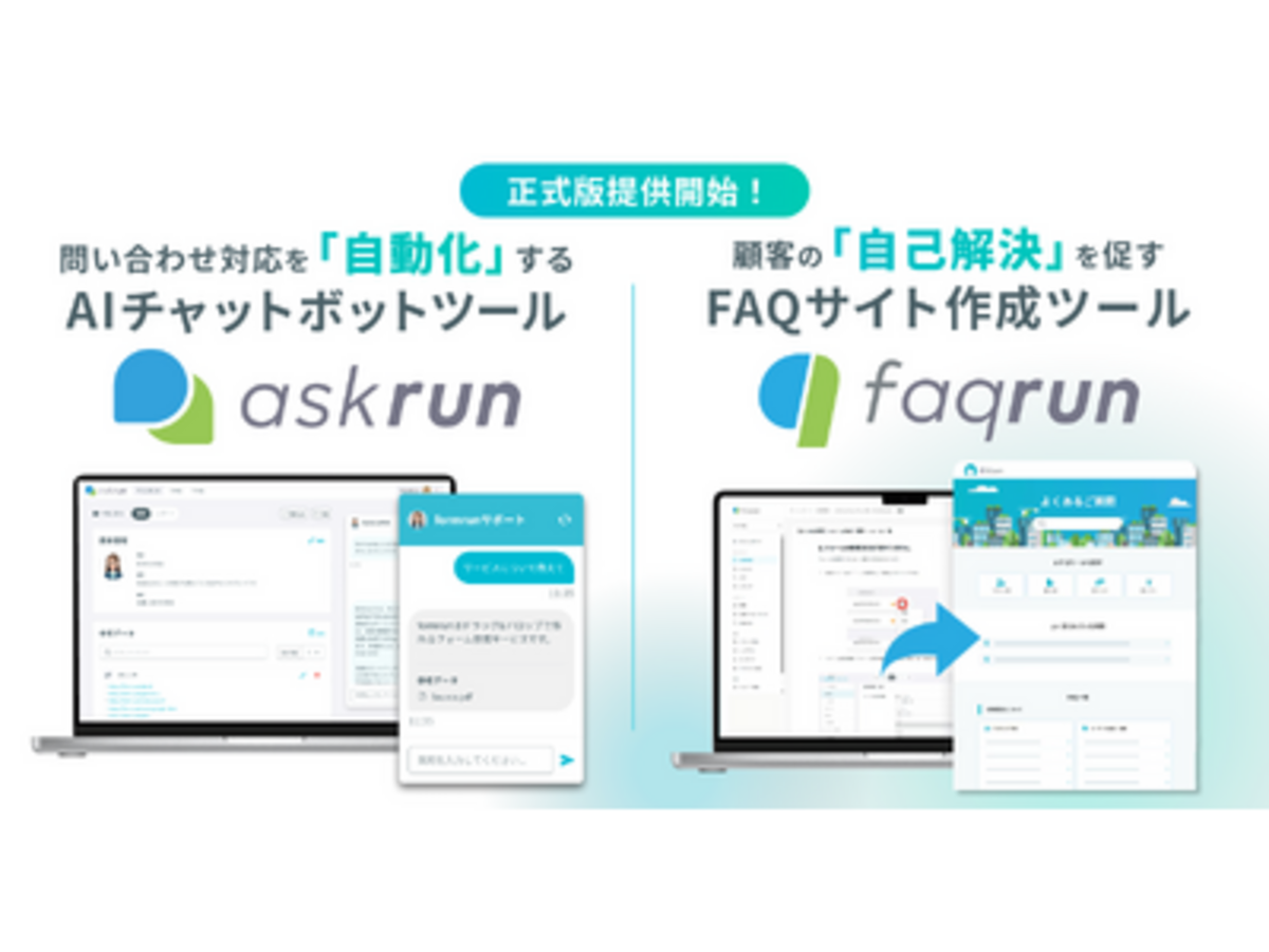 「ベーシック、AIチャットボットサービス「askrun」とFAQサイト作成サービス「faqrun」を提供開始」の見出し画像