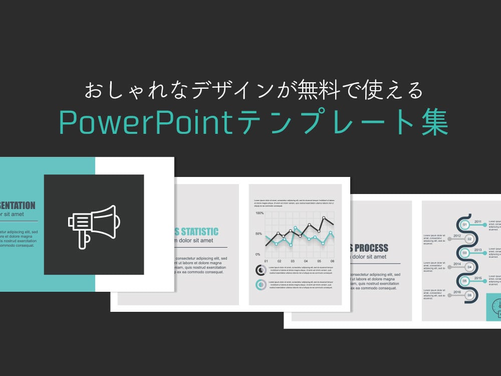 デザイン性の高いパワーポイント（PowerPoint）テンプレートの無料配布