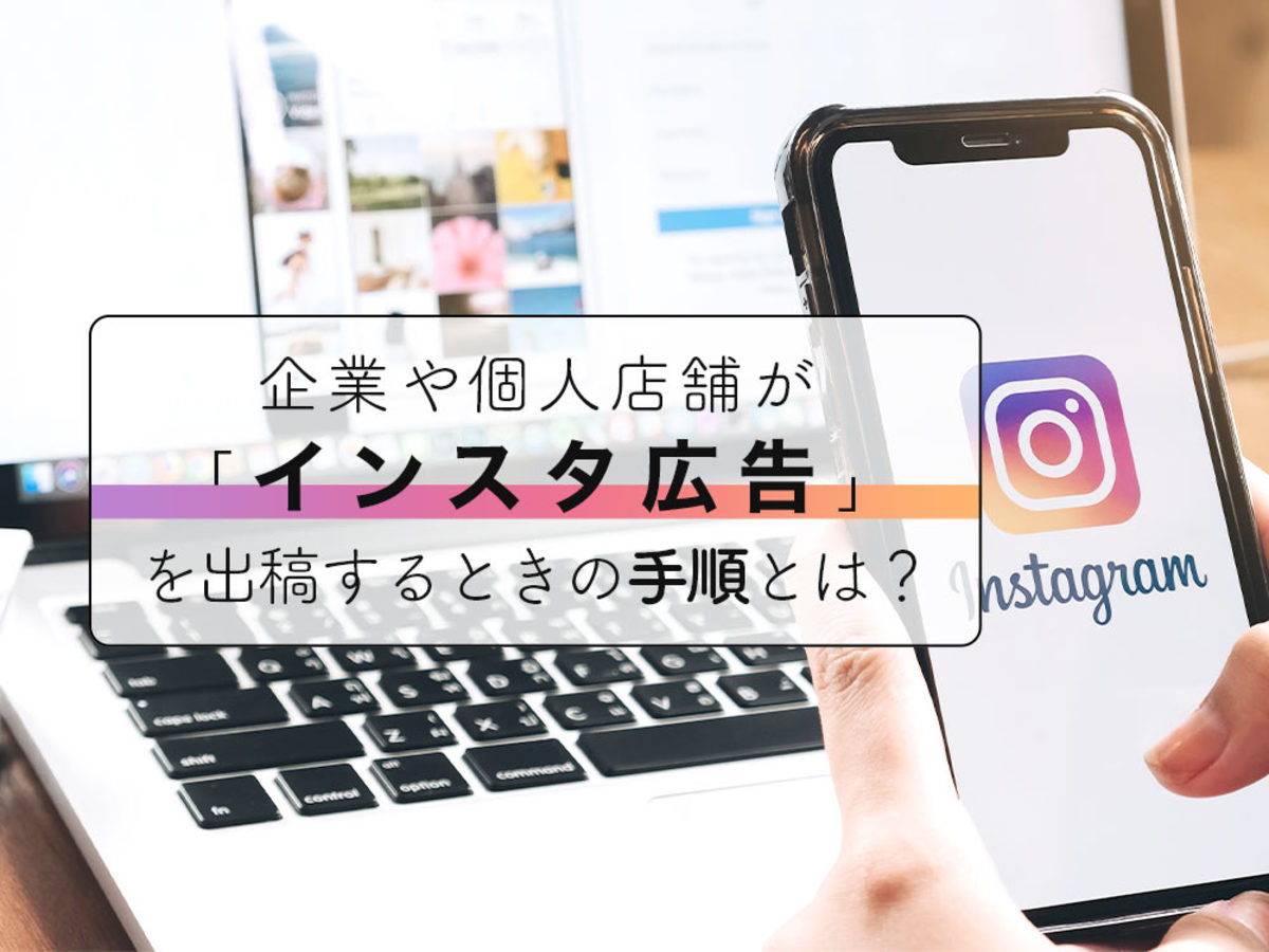 「少額から出稿可能！「インスタ広告」の仕組みや種類、出稿の手順を知ろう」の見出し画像