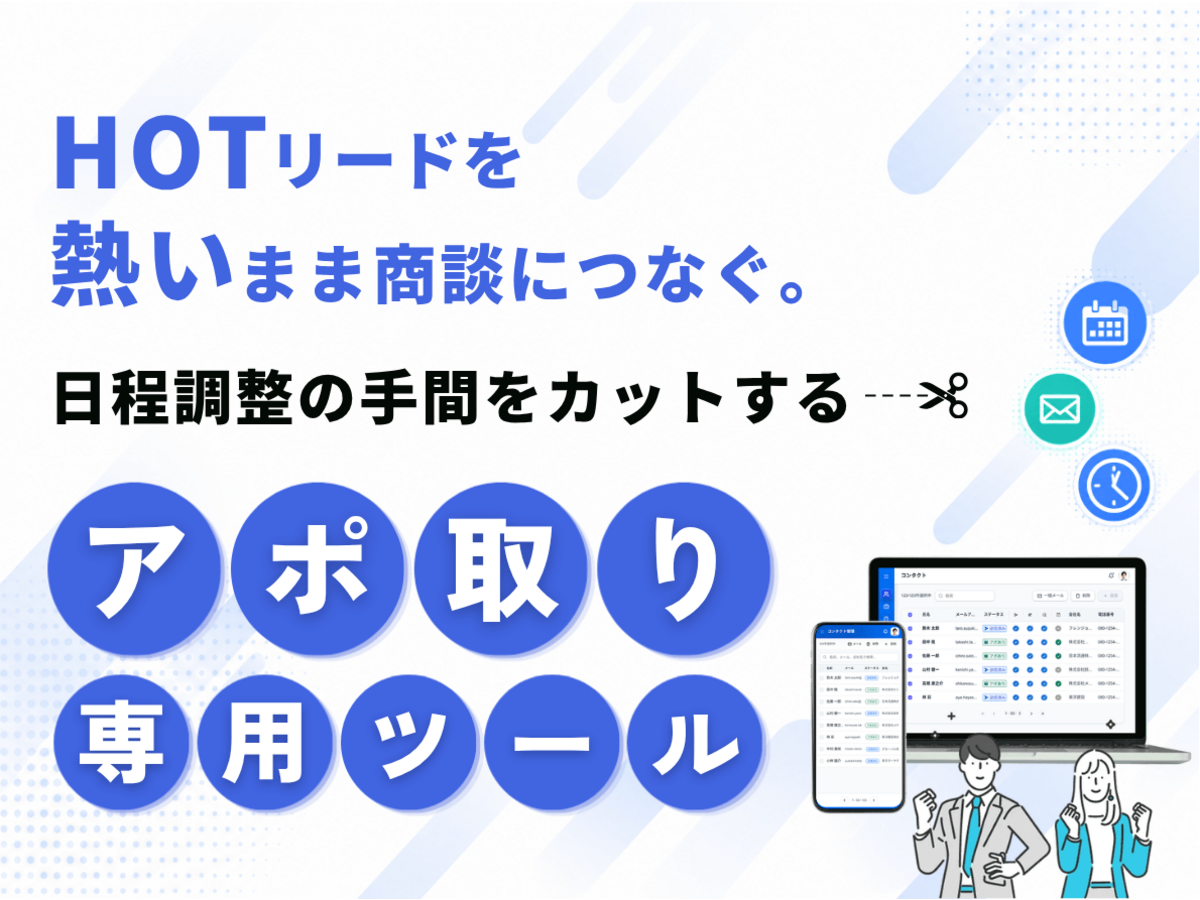 「HOTリードを熱いまま商談につなぐ。日程調整の手間をカットする「アポ取り専用」ツール
」の見出し画像