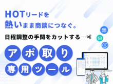 「HOTリードを熱いまま商談につなぐ。日程調整の手間をカットする「アポ取り専用」ツール
」の見出し画像