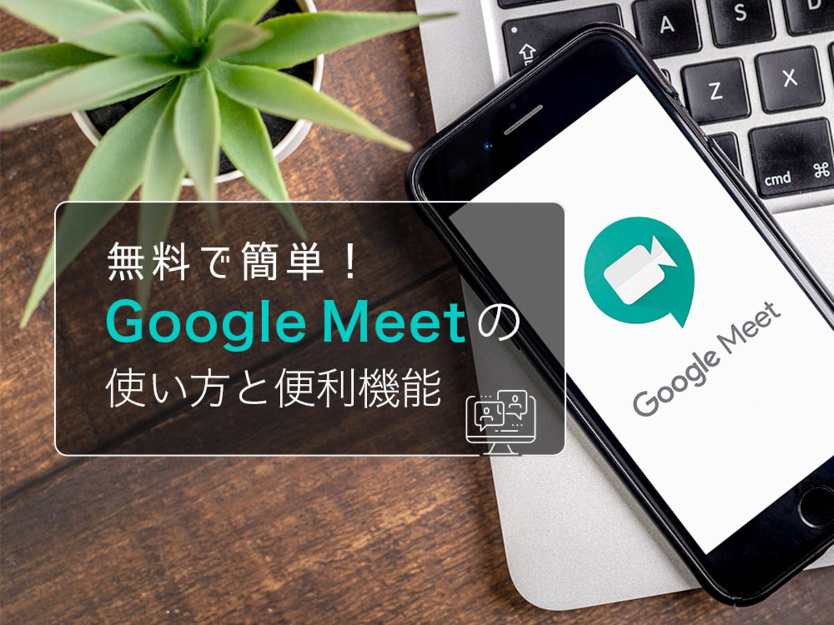 「無料で便利なGoogle Meetの使い方。ビデオ会議の手順やZoomとの違いを解説」の見出し画像