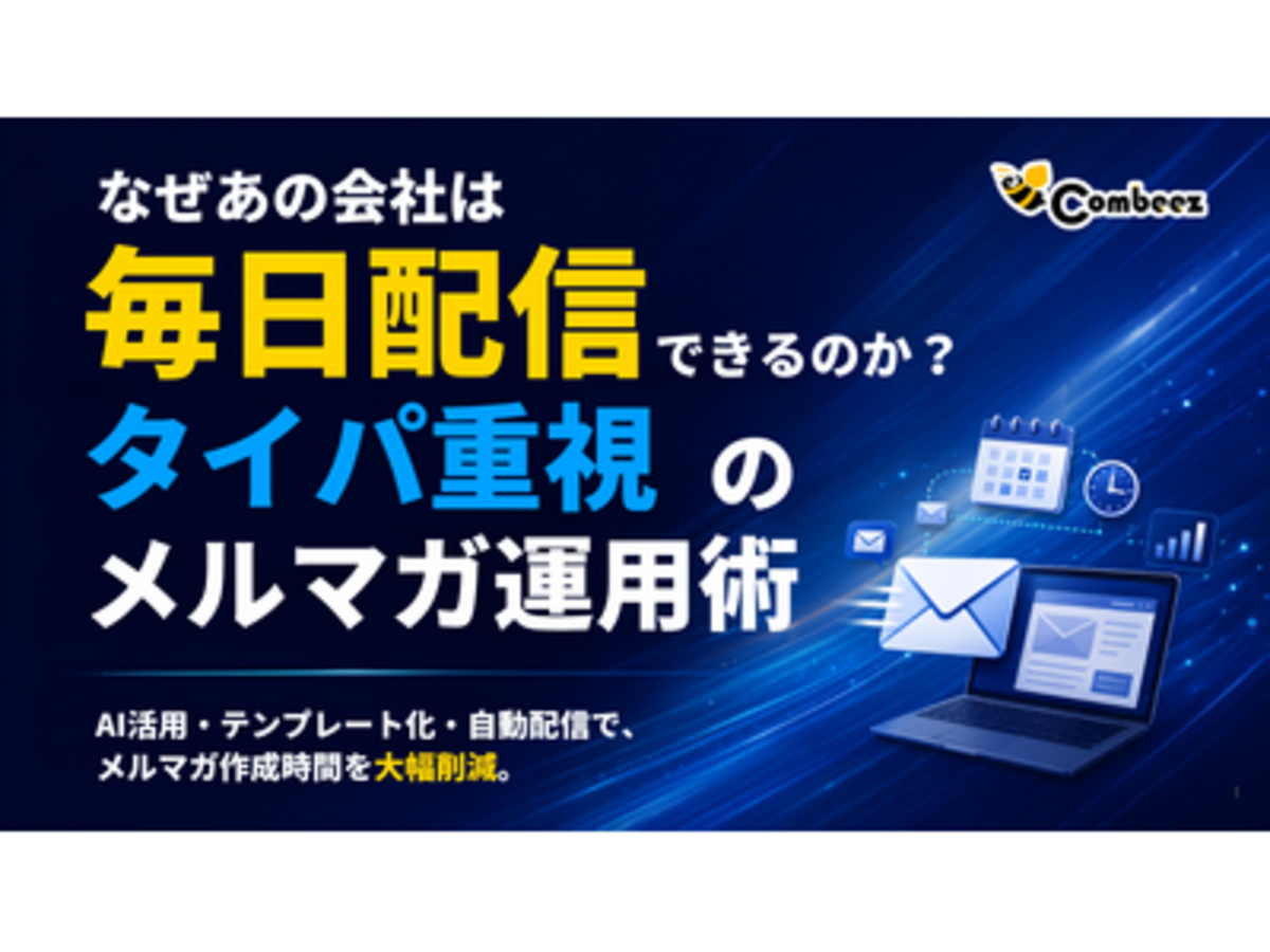 「なぜあの会社は毎日配信できるのか?タイパ重視のメルマガ運用術【株式会社コンビーズ】」の見出し画像