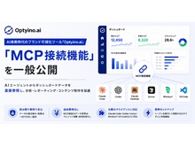 「AI検索時代のブランド可視化ツール「Optyino.ai」、AIエージェントからダッシュボードデータを直接参照できる「MCP接続」機能を一般公開」の見出し画像