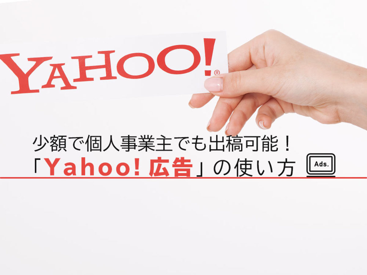 「「Yahoo!広告」の使い方。手厚いサポートでWeb広告初心者でも始めやすい！
」の見出し画像