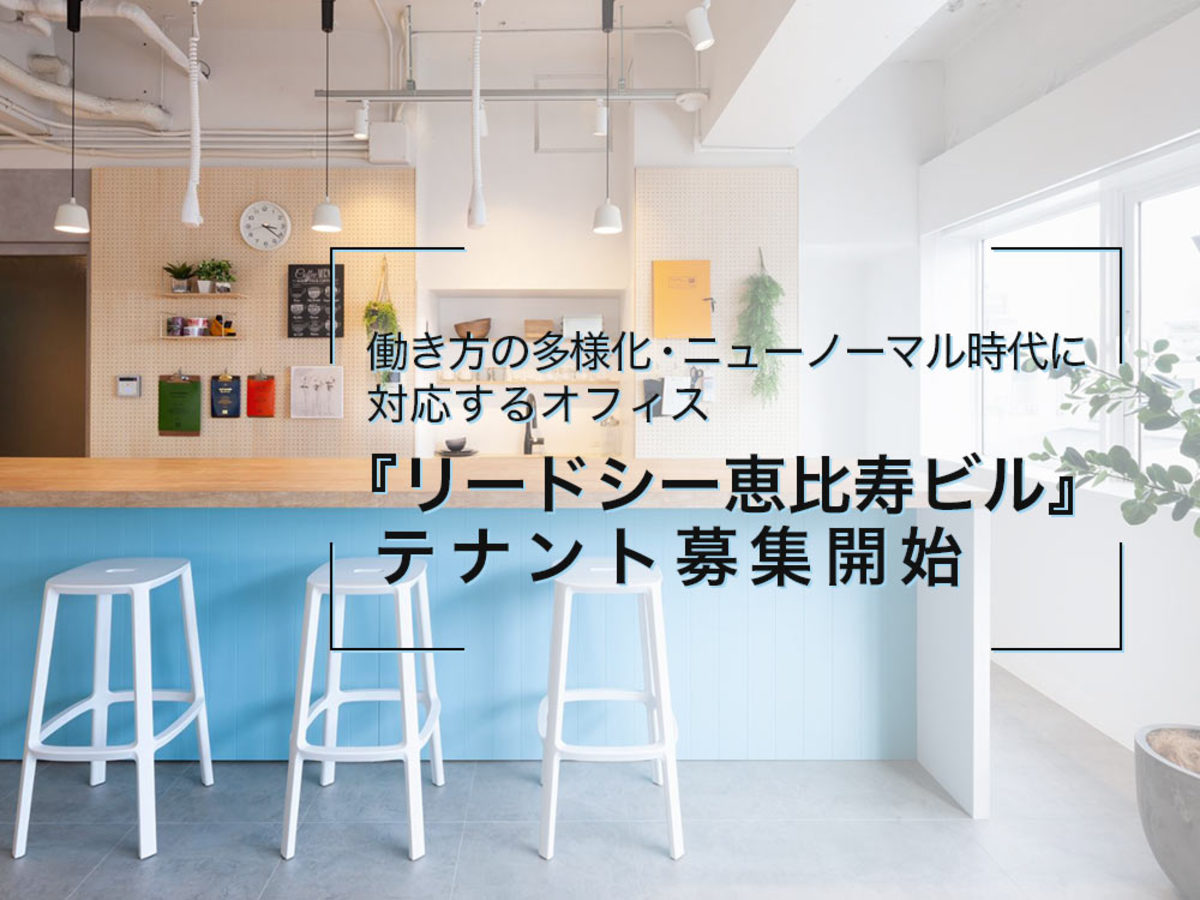 「働き方の多様化・ニューノーマル時代に対応するオフィス『リードシー恵比寿ビル』テナント募集開始」の見出し画像