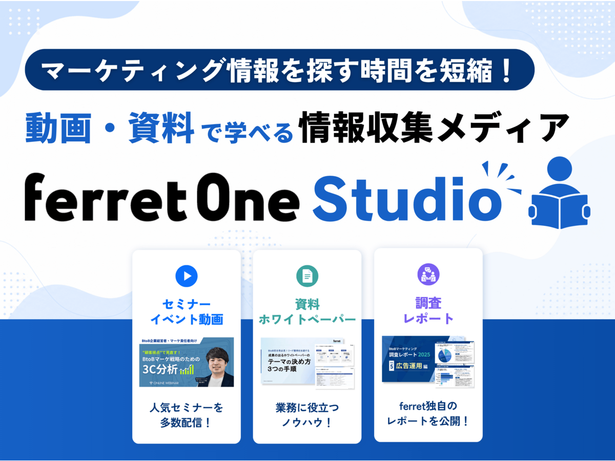 「マーケティング情報を探す時間を短縮！動画・資料で学べる情報収集メディア「ferret One Studio」」の見出し画像