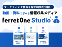 「マーケティング情報を探す時間を短縮！動画・資料で学べる情報収集メディア「ferret One Studio」」の見出し画像