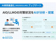 「デジタルマーケティングツールUser Insight、AIO・LLMO対策状況チェックから改善策提案までを「LLMOダッシュボード」で一元管理」の見出し画像