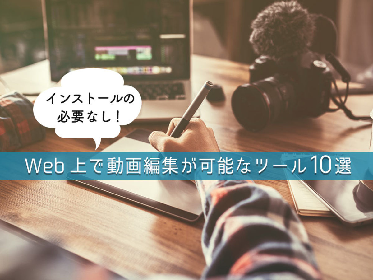 「Webブラウザで完結できる動画編集ツール10選！初心者が知っておきたい動画の基本構成を紹介」の見出し画像