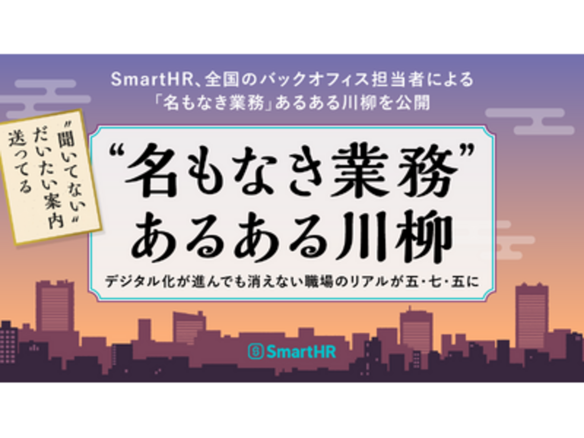 「「“聞いてない” だいたい案内 送ってる」-- SmartHR、全国のバックオフィス担当者による「名もなき業務」あるある川柳を公開」の見出し画像