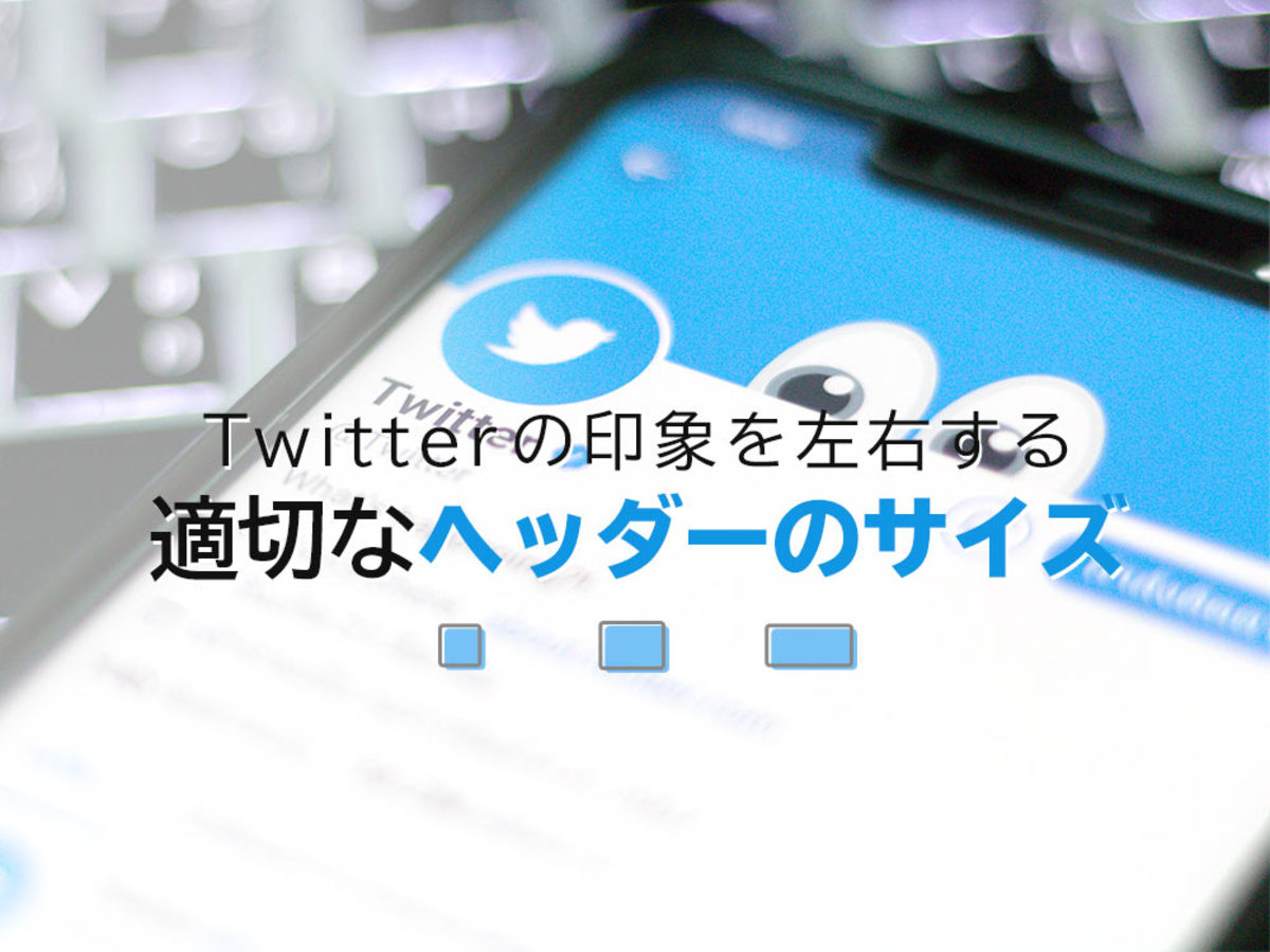 「Twitterに最適なヘッダーサイズは？設定方法とおすすめの作成ツール」の見出し画像