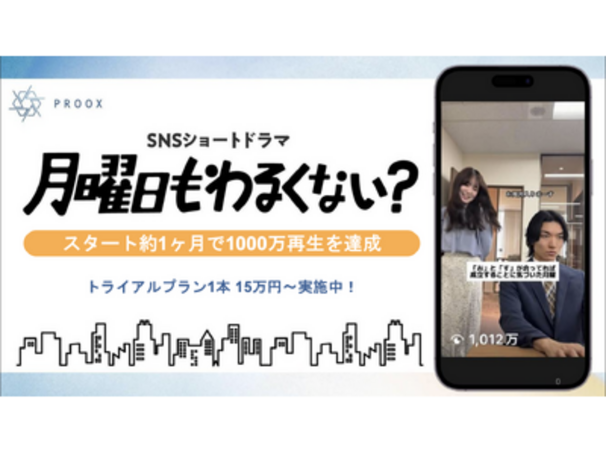 「スタート約1ヶ月で1000万再生を達成！JCOMグループのプルークス、広告感ゼロで若年層の共感を呼ぶ「没入型ワンカットショートドラマ『月曜日もわるくない？』 タイアッププラン」を提供開始」の見出し画像