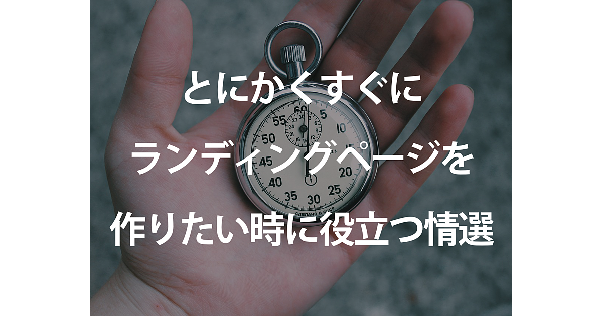 すぐにランディングページを作成したい という方に見てほしい記事4選 Ferret すぐにランディングページを作成したい という方に見てほしい記事4選 Ferret