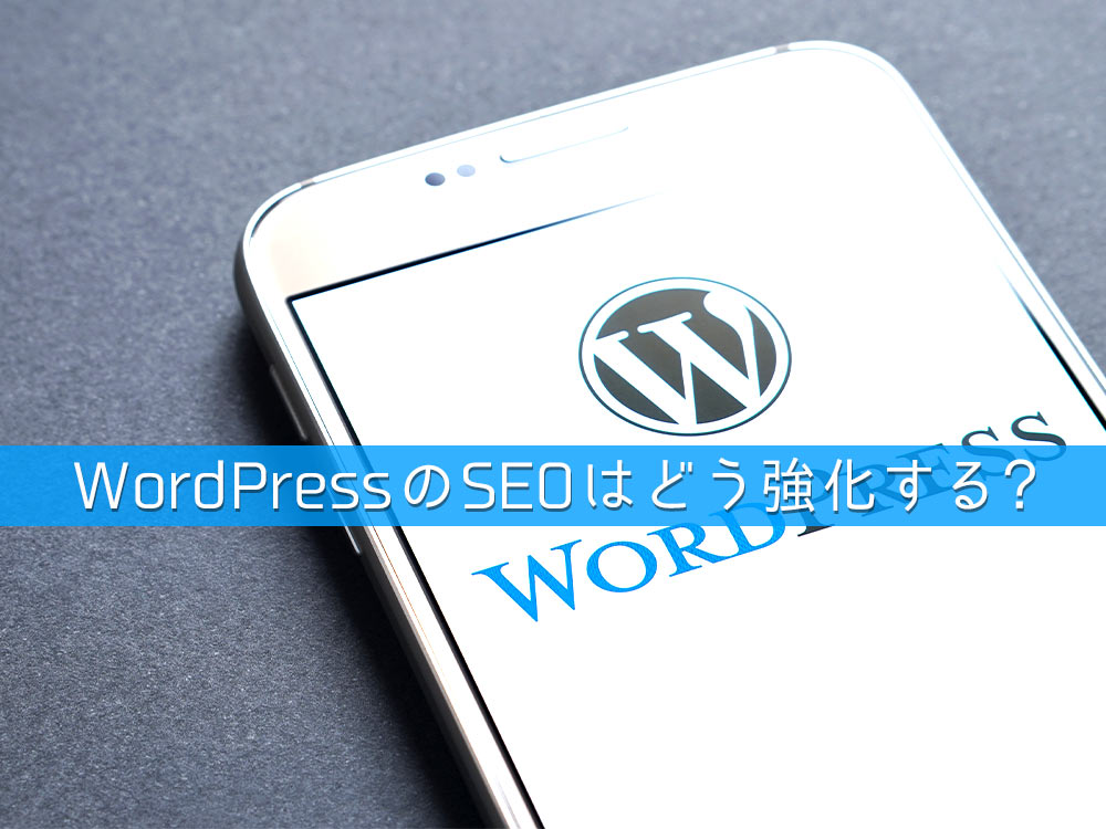 WordPressのSEOを強化するコツとは？