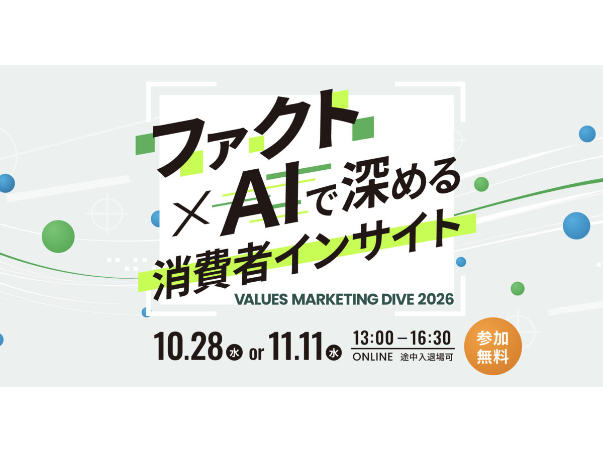 「ヴァリューズが『VALUES Marketing Dive 2026』を開催　アサヒビール、ミツカン、花王、積水ハウスイノコム、noteら登壇し10/28・11/11にオンライン無料配信」の見出し画像