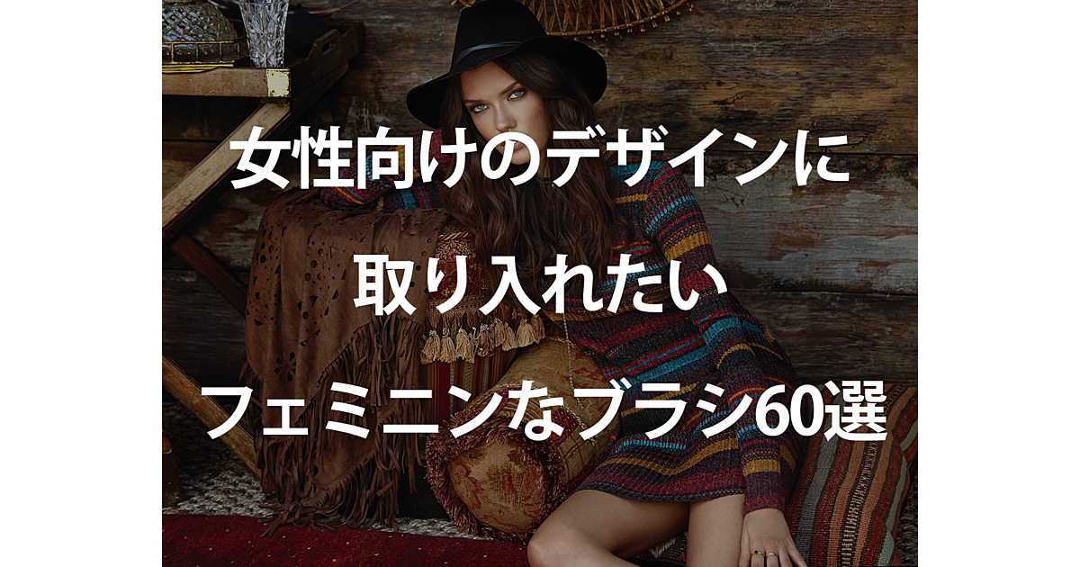 女性向けのデザインに取り入れたいフェミニンなブラシ60選|ferret