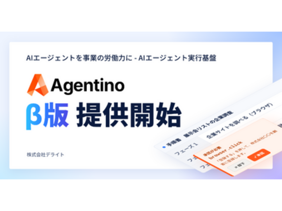 「AIネイティブ経営を目指すチームのためのAIエージェント実行基盤「Agentino」のPublic β版を提供開始」の見出し画像