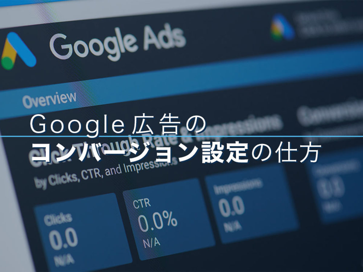 「ポイントを理解！Google（グーグル）広告のコンバージョンを設定しよう
」の見出し画像