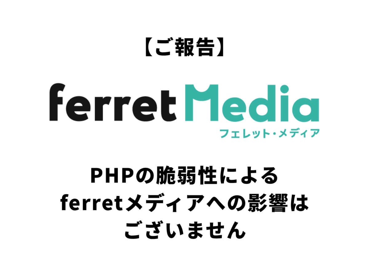 「【ご報告】PHPの脆弱性によるferretメディアへの影響はございません」の見出し画像
