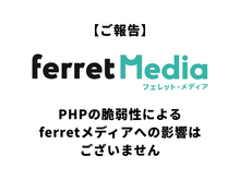 「【ご報告】PHPの脆弱性によるferretメディアへの影響はございません」の見出し画像