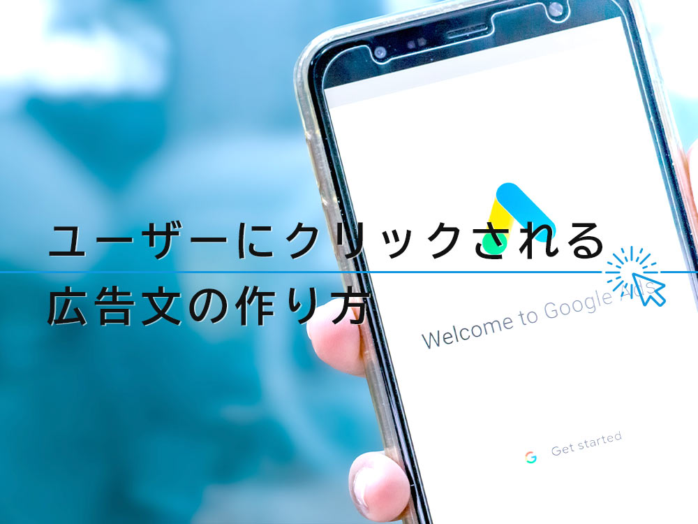 Google（グーグル）広告の成果アップ！クリックされる広告文の作り方