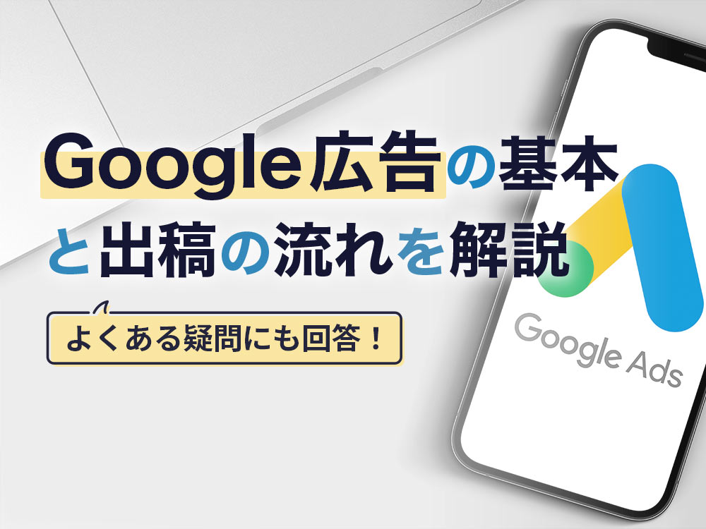 Google広告（旧Google Adwords）とは？基礎知識や出稿方法、よくある疑問に回答