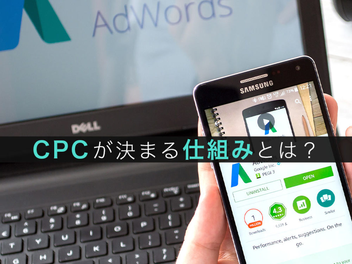 「Google(グーグル)広告のクリック単価はどうやって決まる?CPCを詳しく解説」の見出し画像