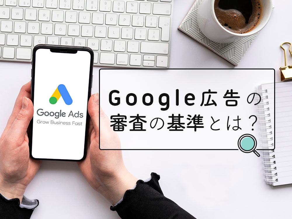 Google 広告では、どの点が審査対象？