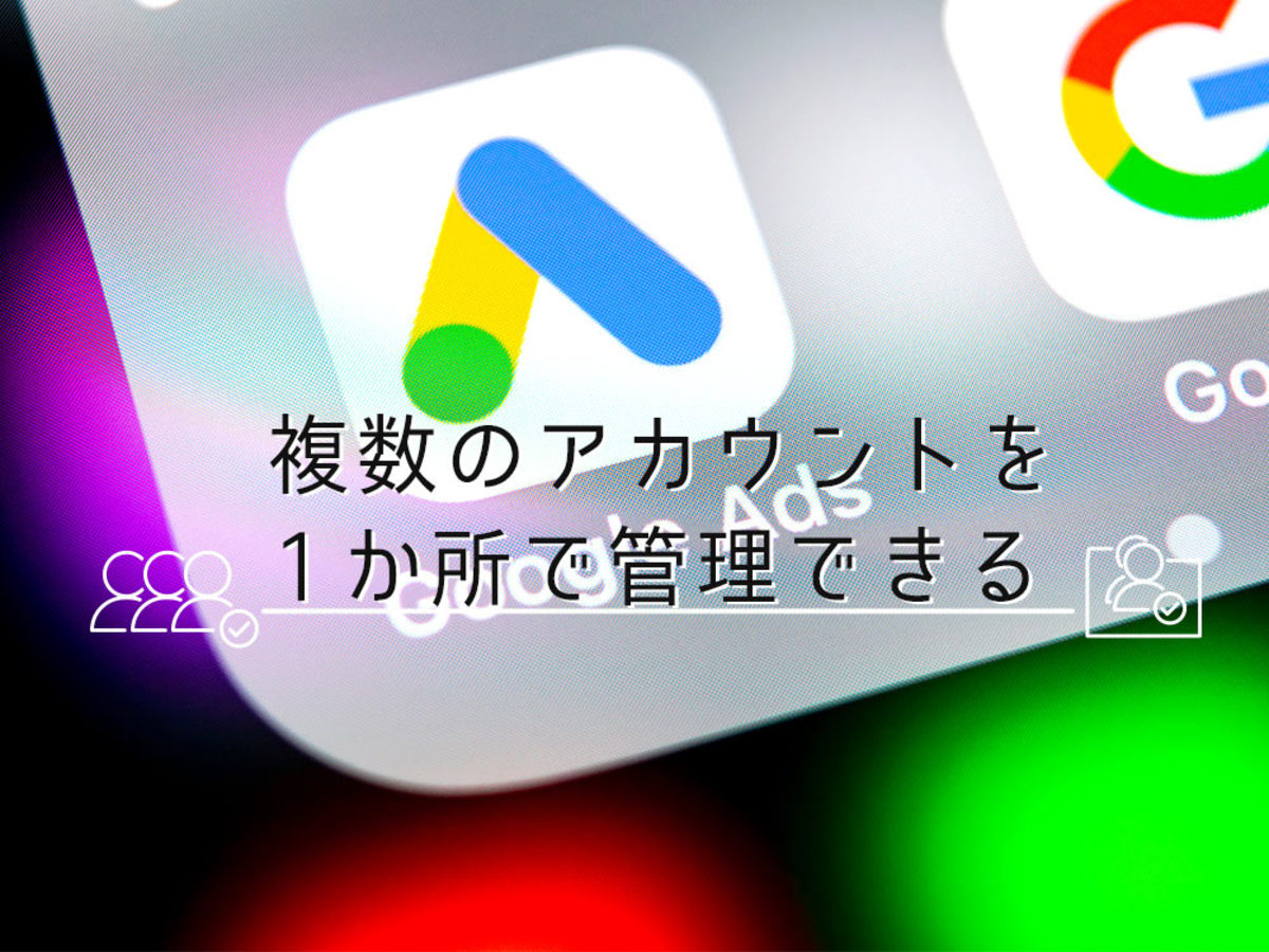 「複数アカウントを一括管理！Google（グーグル）広告クライアントセンターの特徴・機能・使い方
」の見出し画像