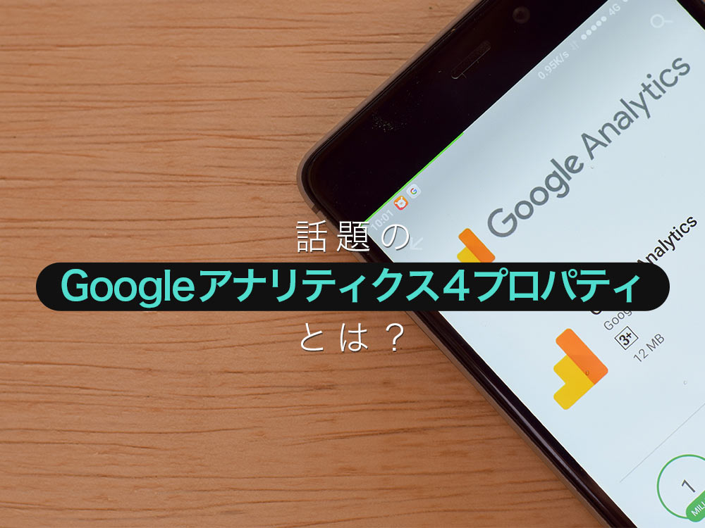 Google（グーグル）アナリティクス 4とは？まずは押さえたい特徴を紹介