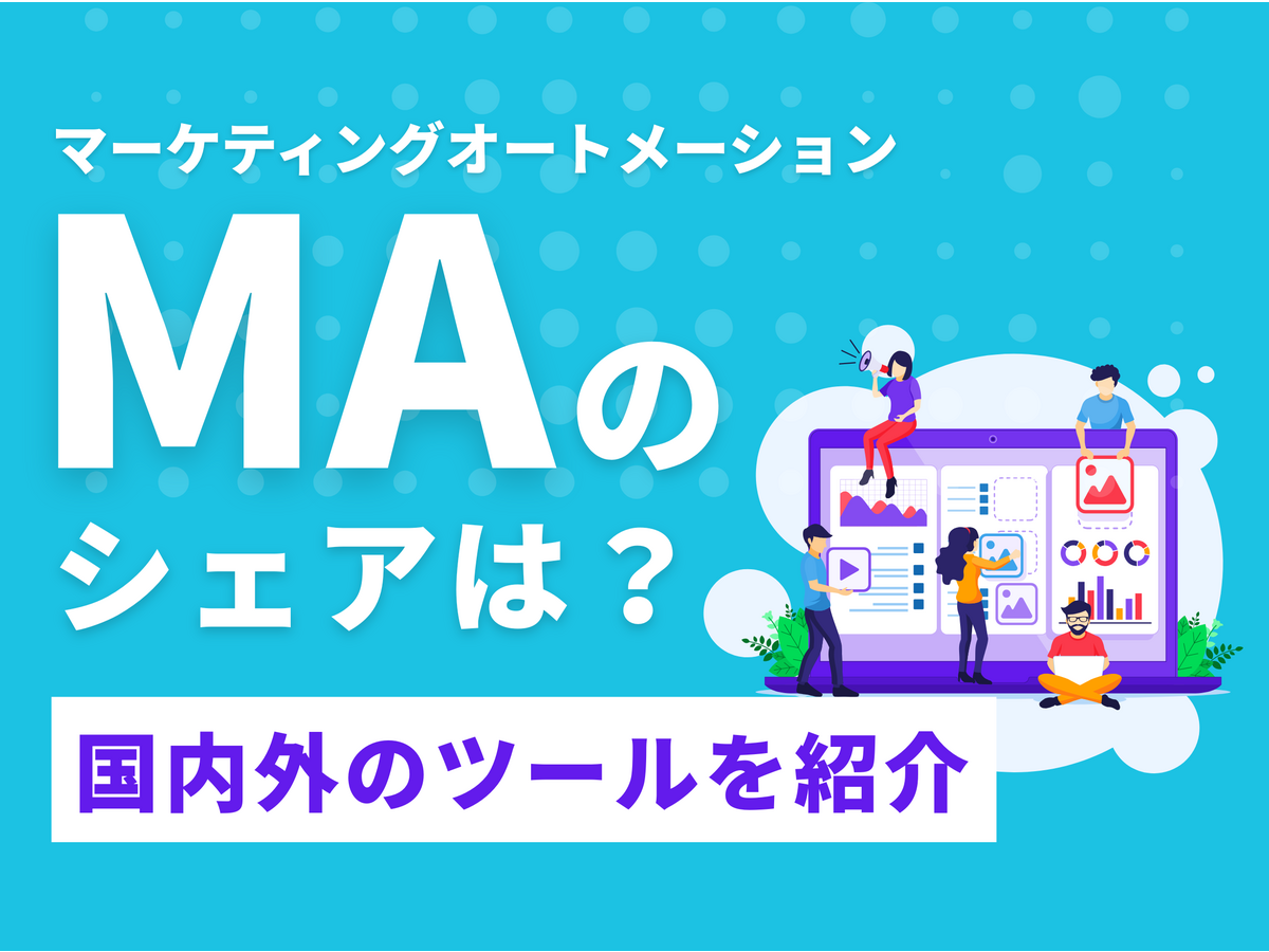 「マーケティングオートメーション（MA）のシェアは？国内外のツールを紹介
」の見出し画像