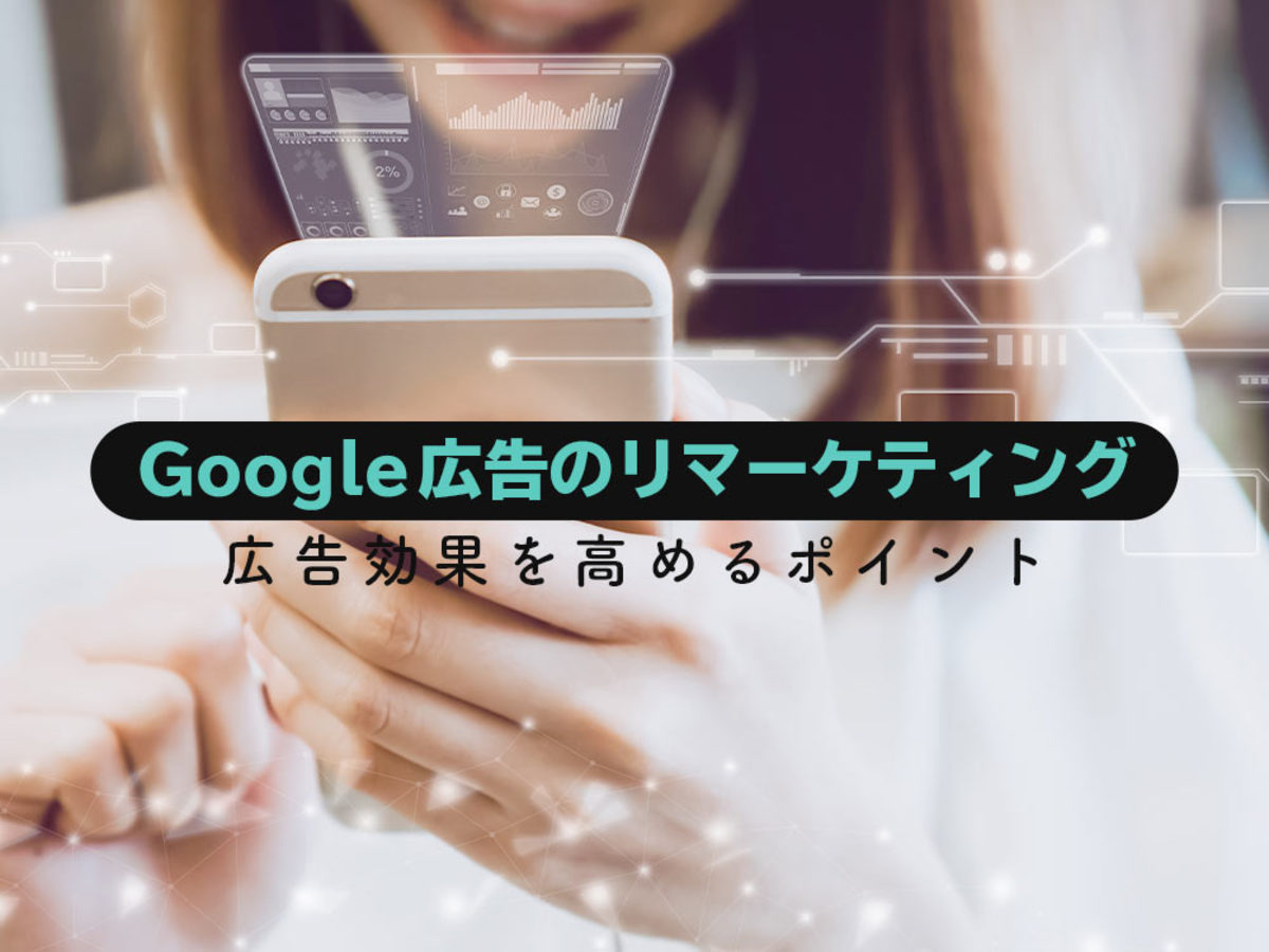 「Google（グーグル）広告のリマーケティングとは？初心者でもわかる設定方法と運用のコツ」の見出し画像