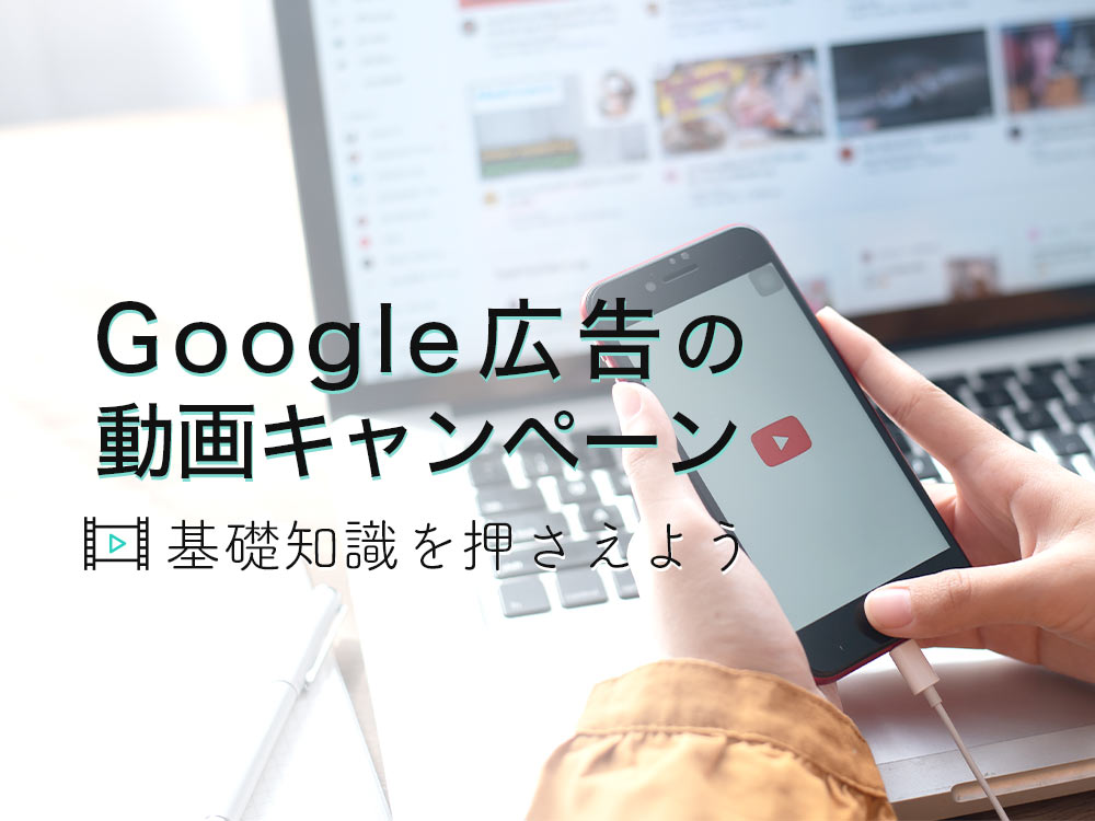 Google広告の動画キャンペーンとは？YouTube広告を成功させるコツ