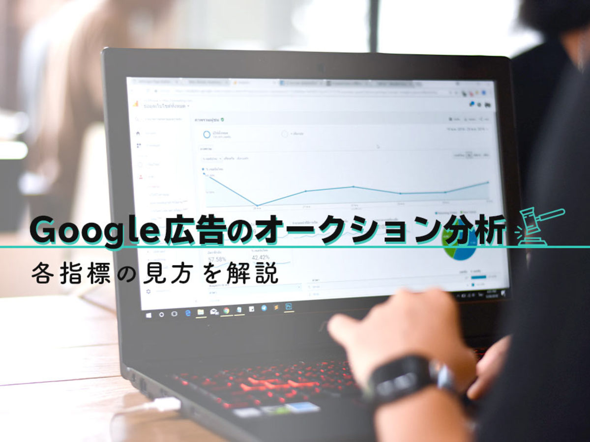 「自社と競合を比較！Google（グーグル）広告の「オークション分析」を活用しよう」の見出し画像