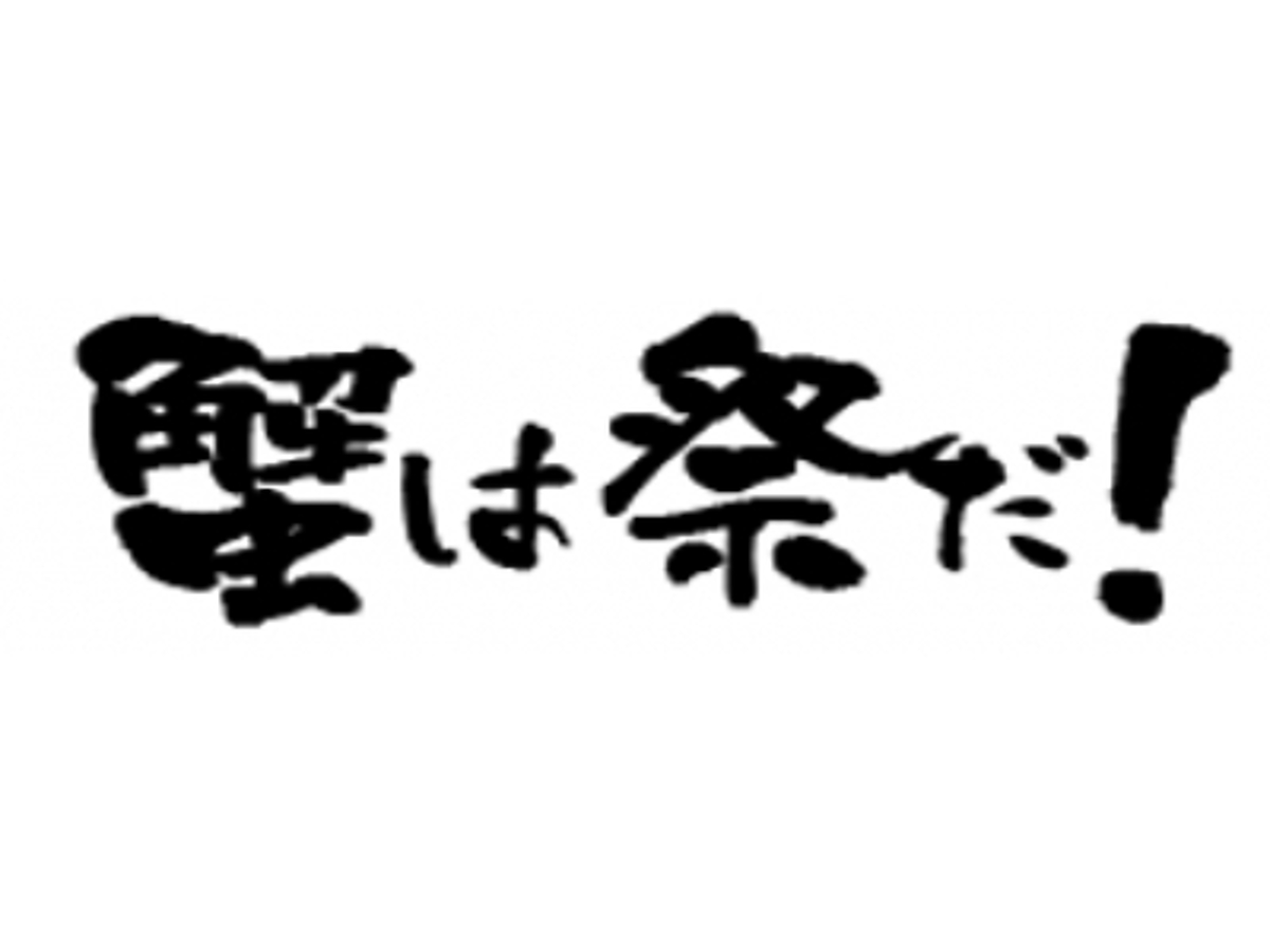 「2015年12月8日メディア業界のプロが集結して本気の「蟹」情報を発信!」の見出し画像