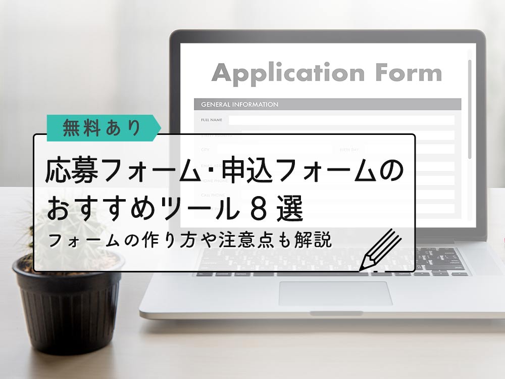 【無料・有料】応募フォーム・申し込みフォーム作成ツール8選！