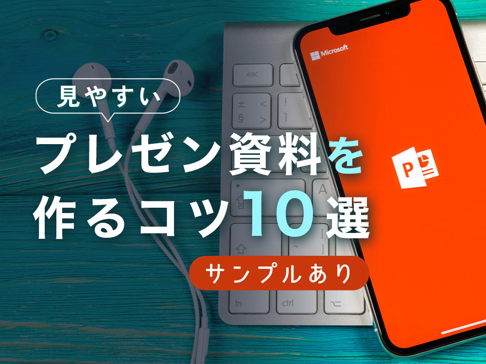 見やすいPowerPoint（パワーポイント）・プレゼン資料を作るコツ10選 ...