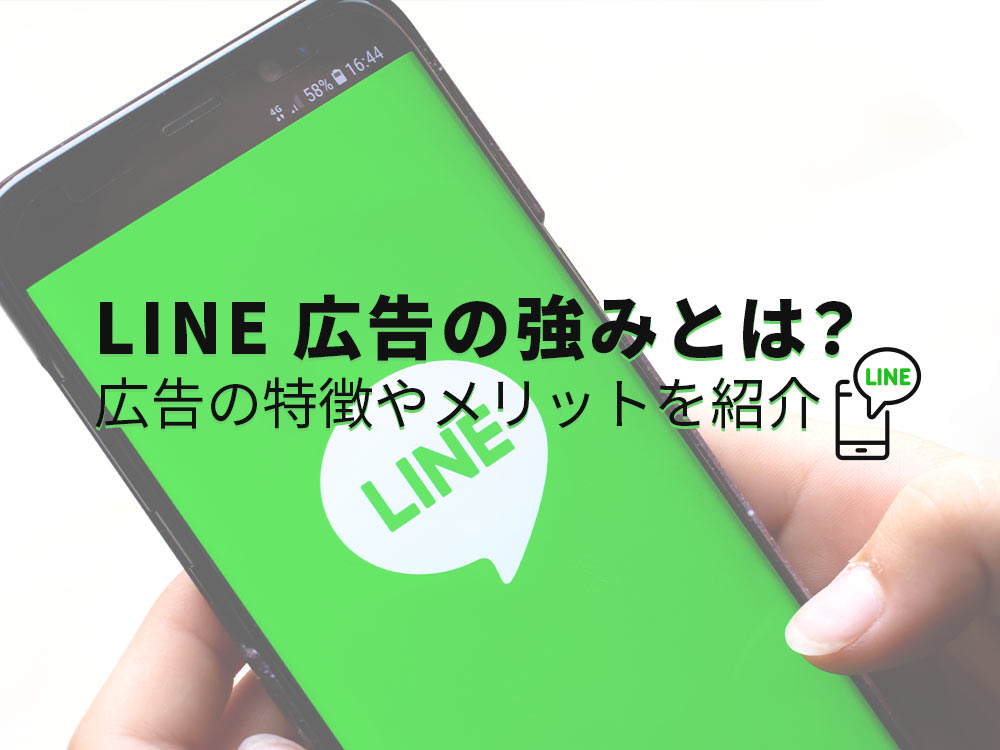 LINE（ライン）広告の強みとは？広告の特徴やメリットを紹介