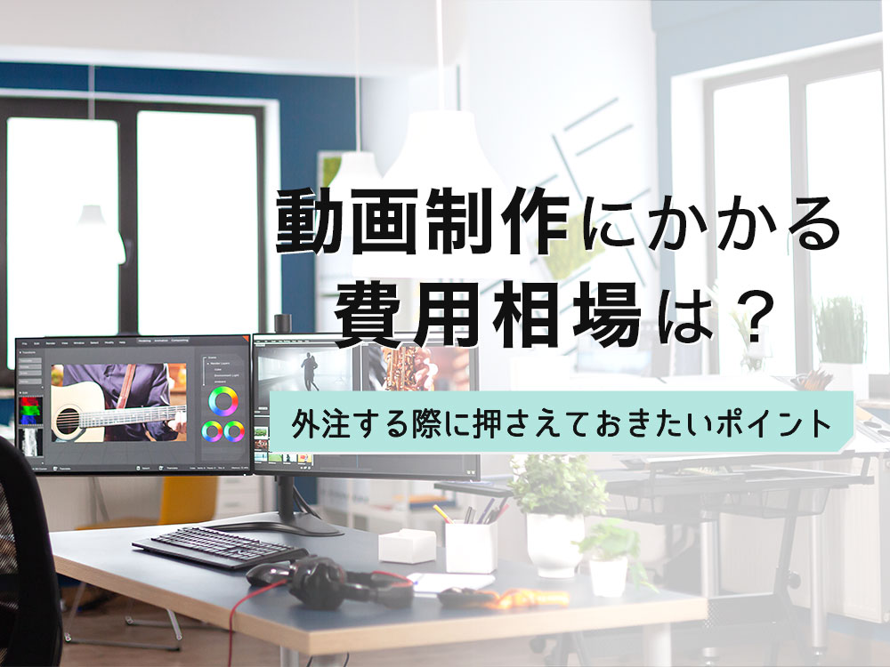 動画制作の流れと費用相場とは？制作会社を選ぶポイントや外注前に準備すること