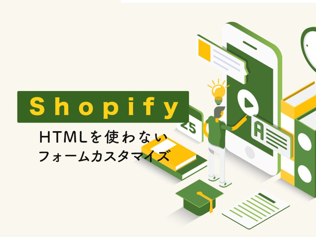 「【HTML不要】Shopifyでのお問い合わせフォームのカスタマイズ方法」の見出し画像