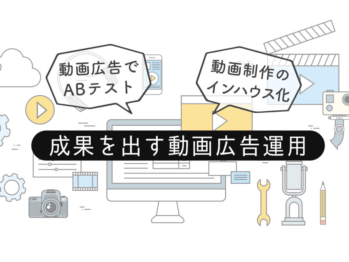 「動画広告で成果を出すには。動画制作をインハウス化して戦略的に運用する方法を解説
」の見出し画像