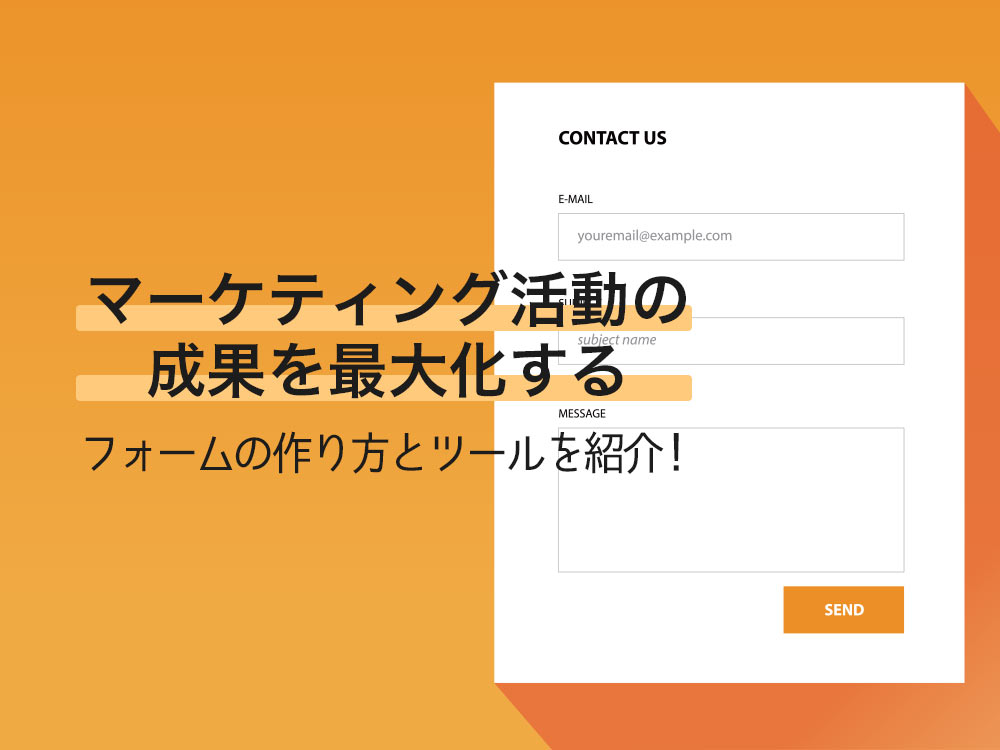 Googleフォームでは不十分？マーケティングの成果を最大化するフォームツールとは