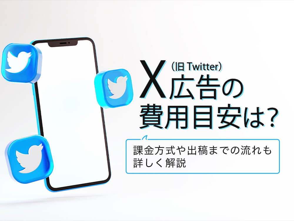 X広告(旧Twitter)の費用目安はどれくらい?課金方式や入札方法など費用について解説