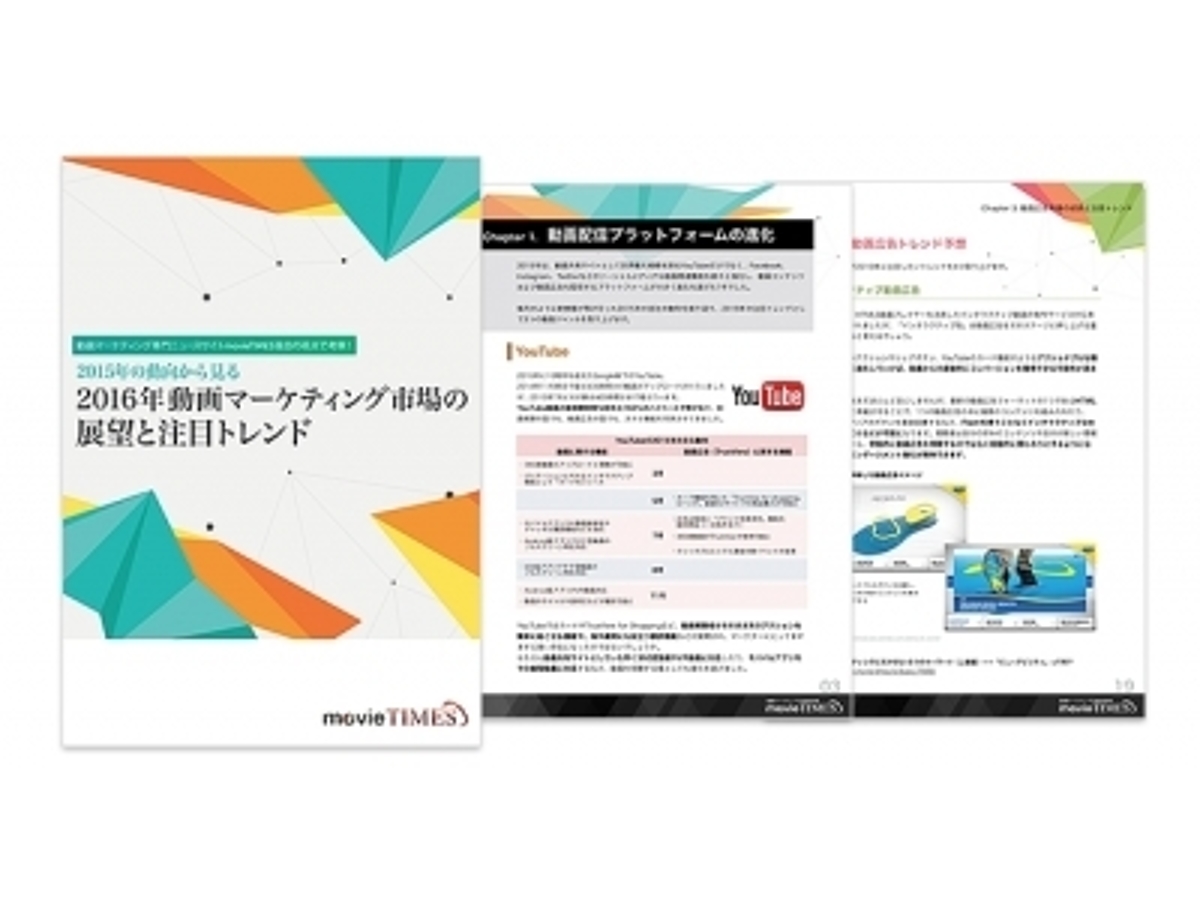 「2015年の市場動向から2016年の動画マーケティング注目トレンドを予測!movieTIMESが初の動画マーケティング白書を発売」の見出し画像