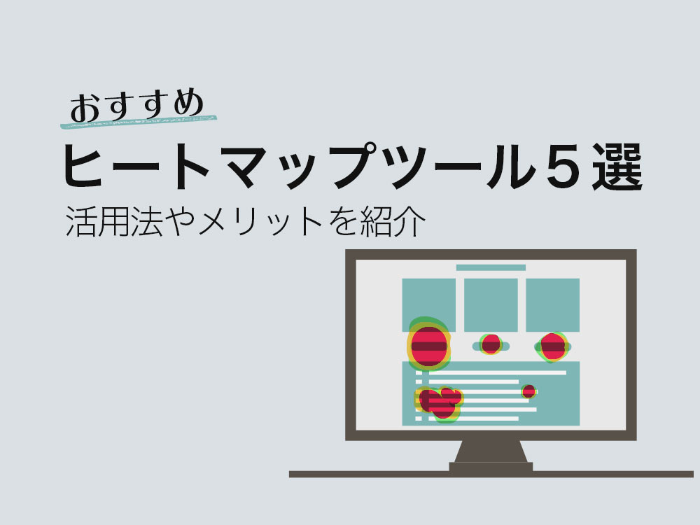 おすすめヒートマップツール5選！活用法やメリットも併せて紹介