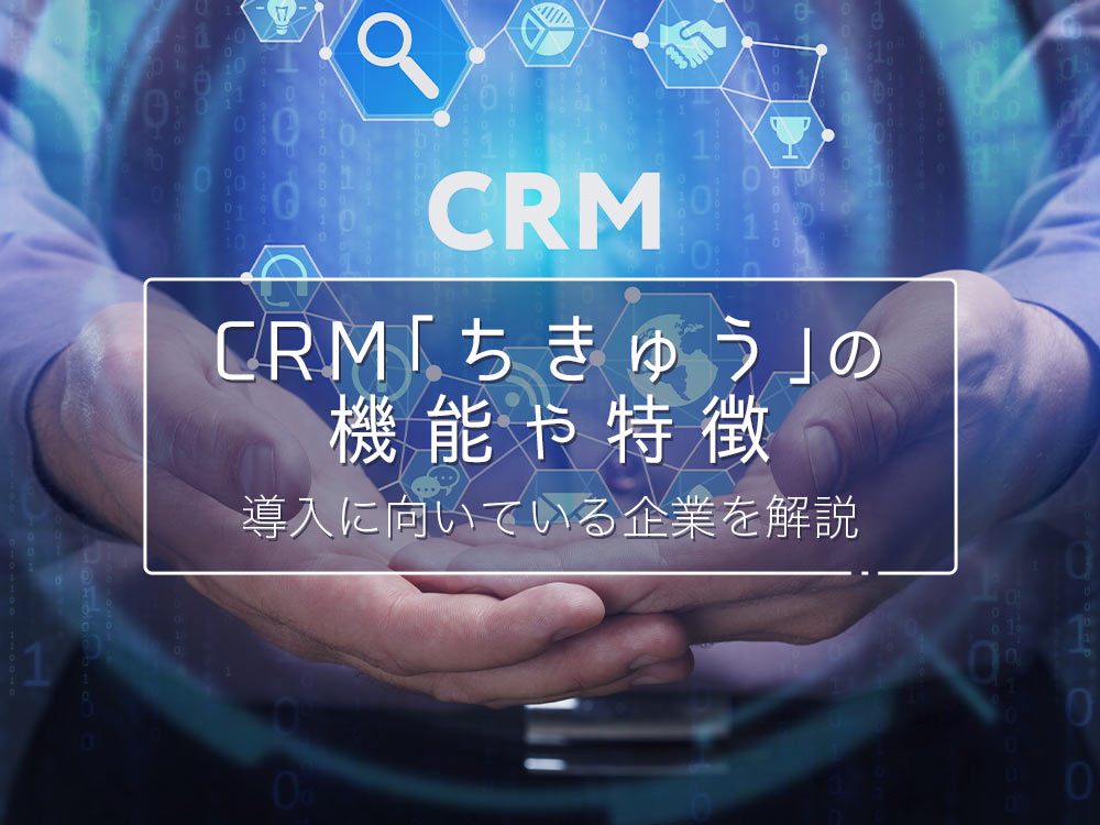 Crm ちきゅう の機能や特徴 導入に向いている企業を解説 Ferret