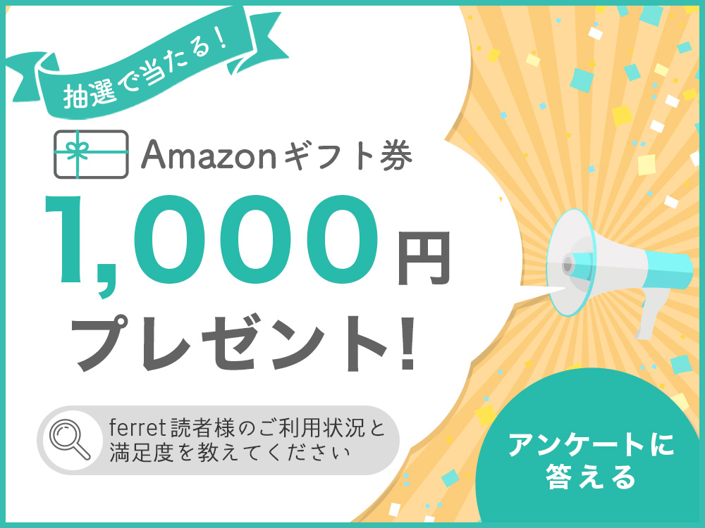 終了しました 抽選100名様にamazonギフト券 1 000円分 プレゼント Ferret読者様アンケートにご協力くださ Ferret