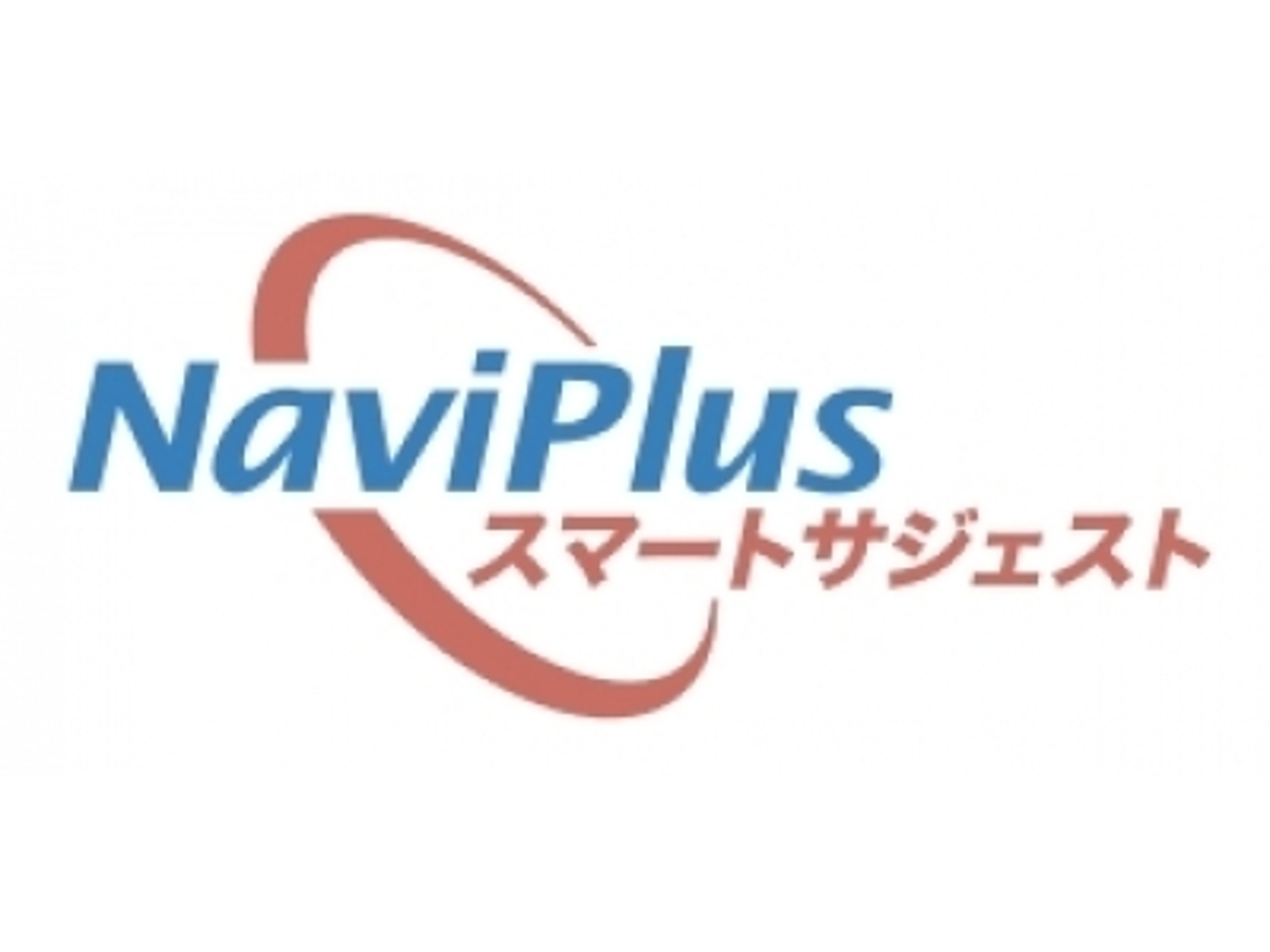 「ナビプラス、サジェストエンジン「NaviPlusスマートサジェスト」の提供を開始 」の見出し画像