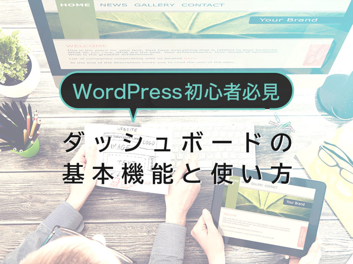 「【WordPress初心者必見】ダッシュボードの基本機能と使い方を解説」の見出し画像